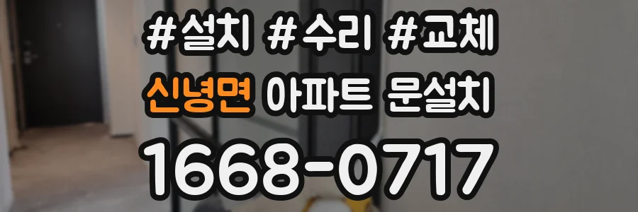 신녕면 아파트 문설치