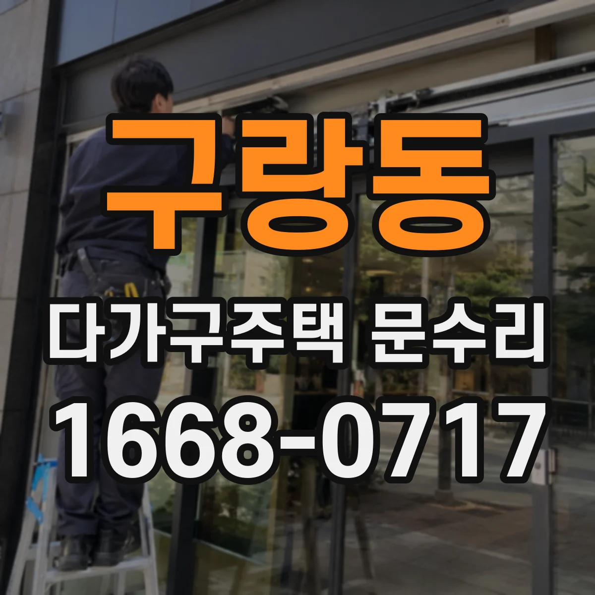 구랑동 다가구주택 문수리