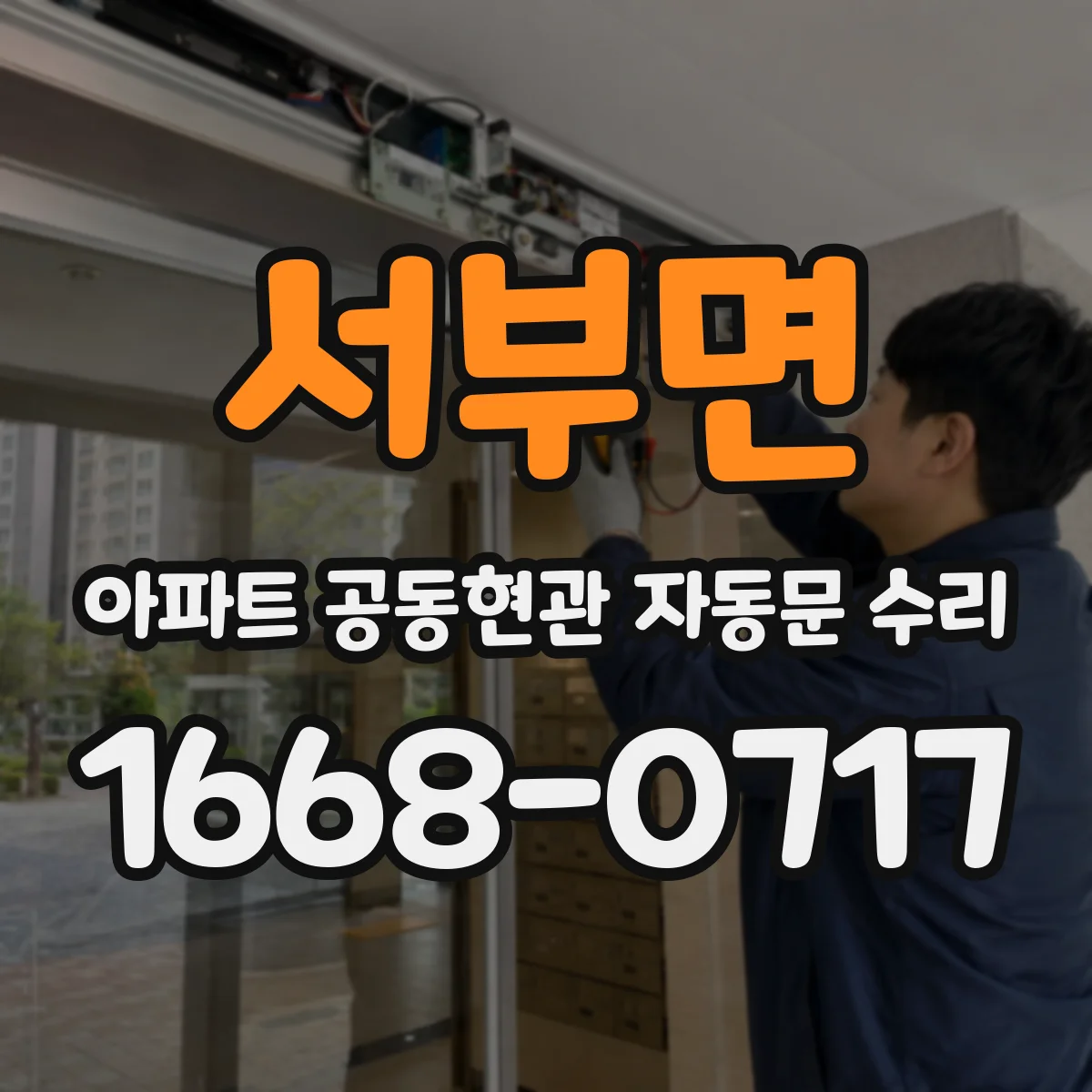 서부면 아파트 공동현관 자동문 수리