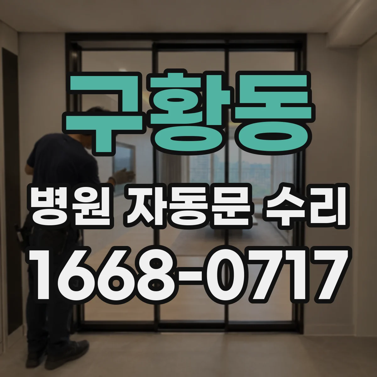 구황동 병원 자동문 수리
