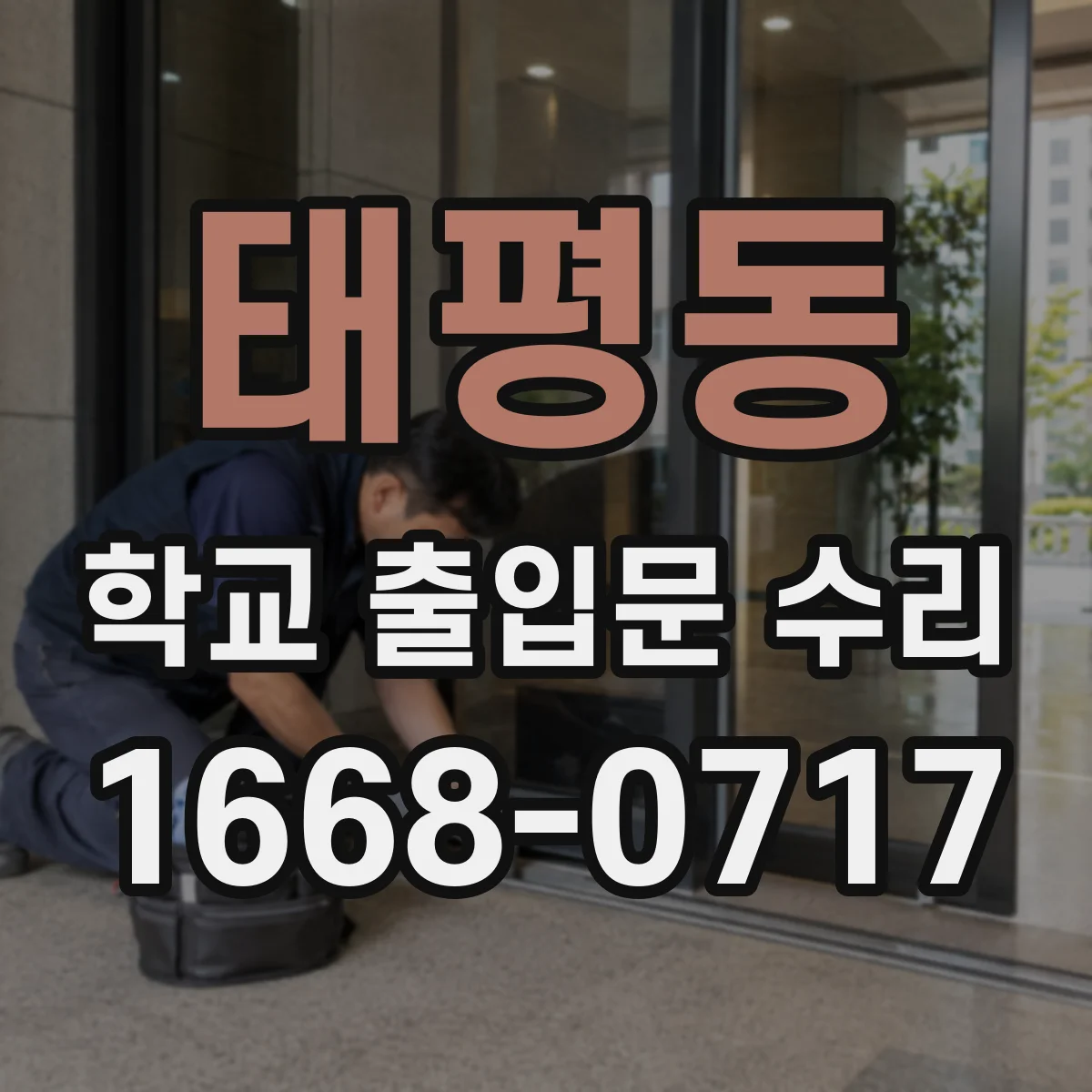 태평동 학교 출입문 수리