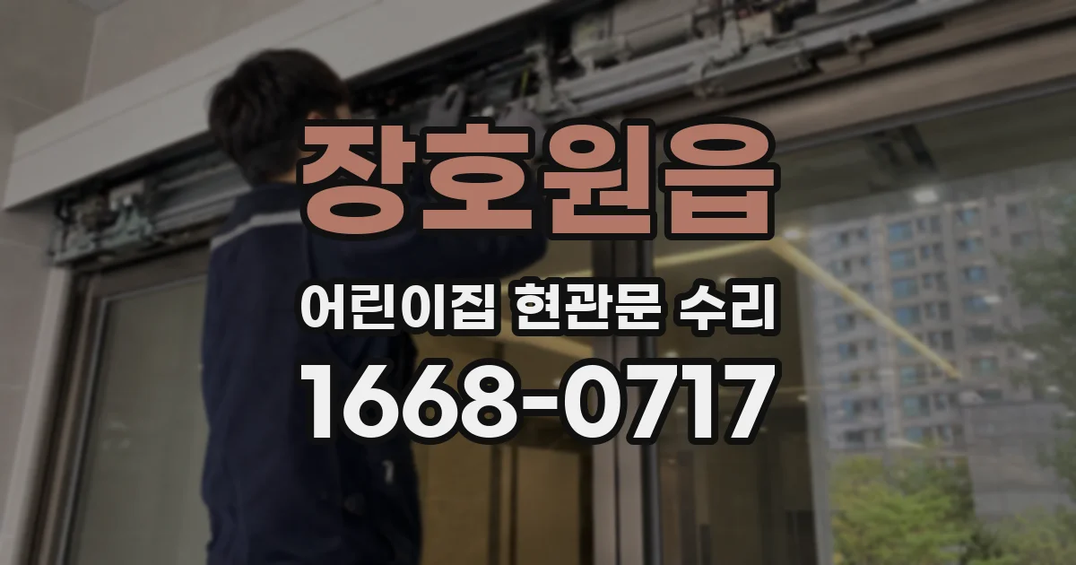 장호원읍 어린이집 현관문 수리