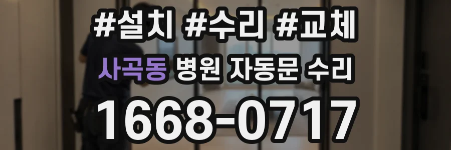사곡동 병원 자동문 수리