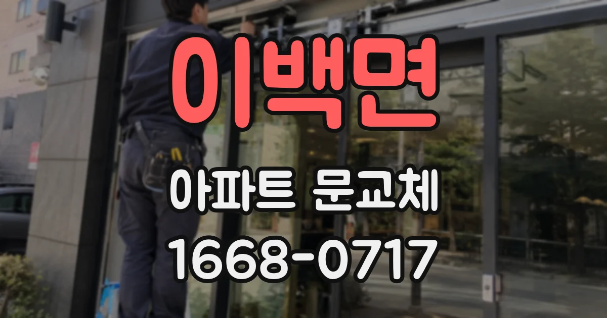 이백면 아파트 문교체