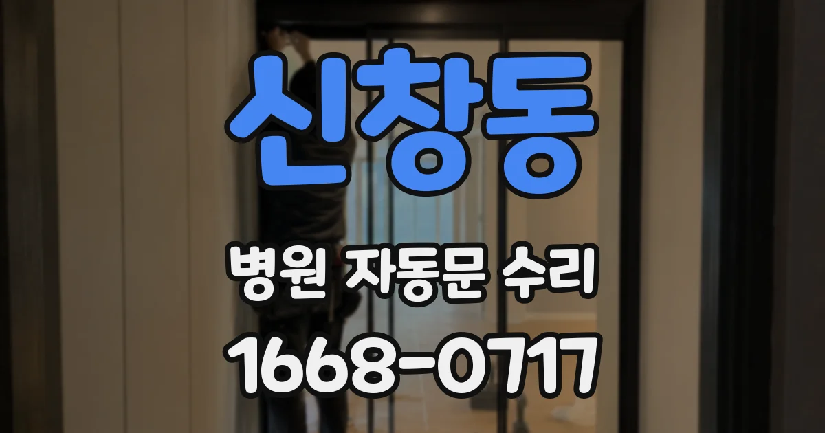 신창동 병원 자동문 수리