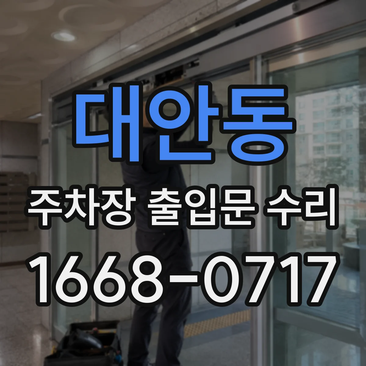 대안동 주차장 출입문 수리