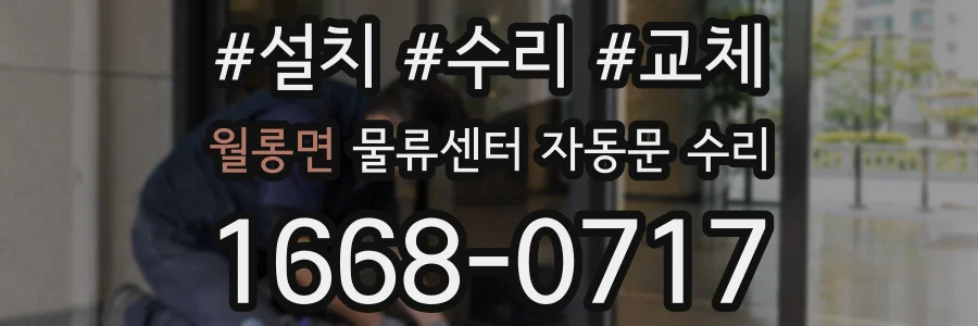 월롱면 물류센터 자동문 수리