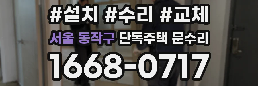 서울 동작구 단독주택 문수리