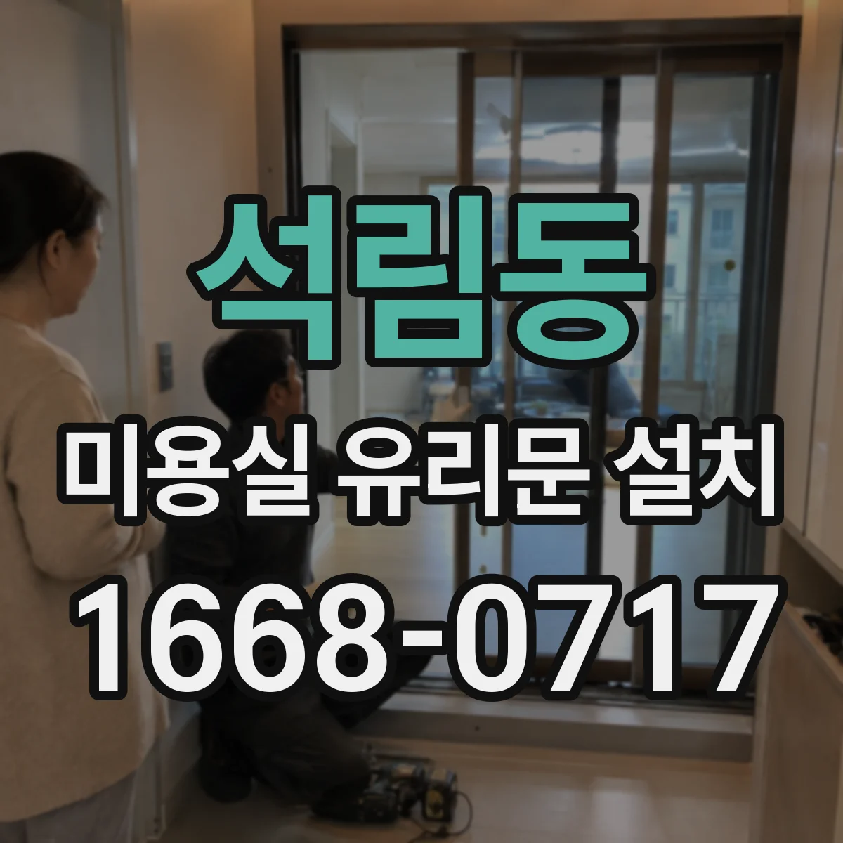 석림동 미용실 유리문 설치