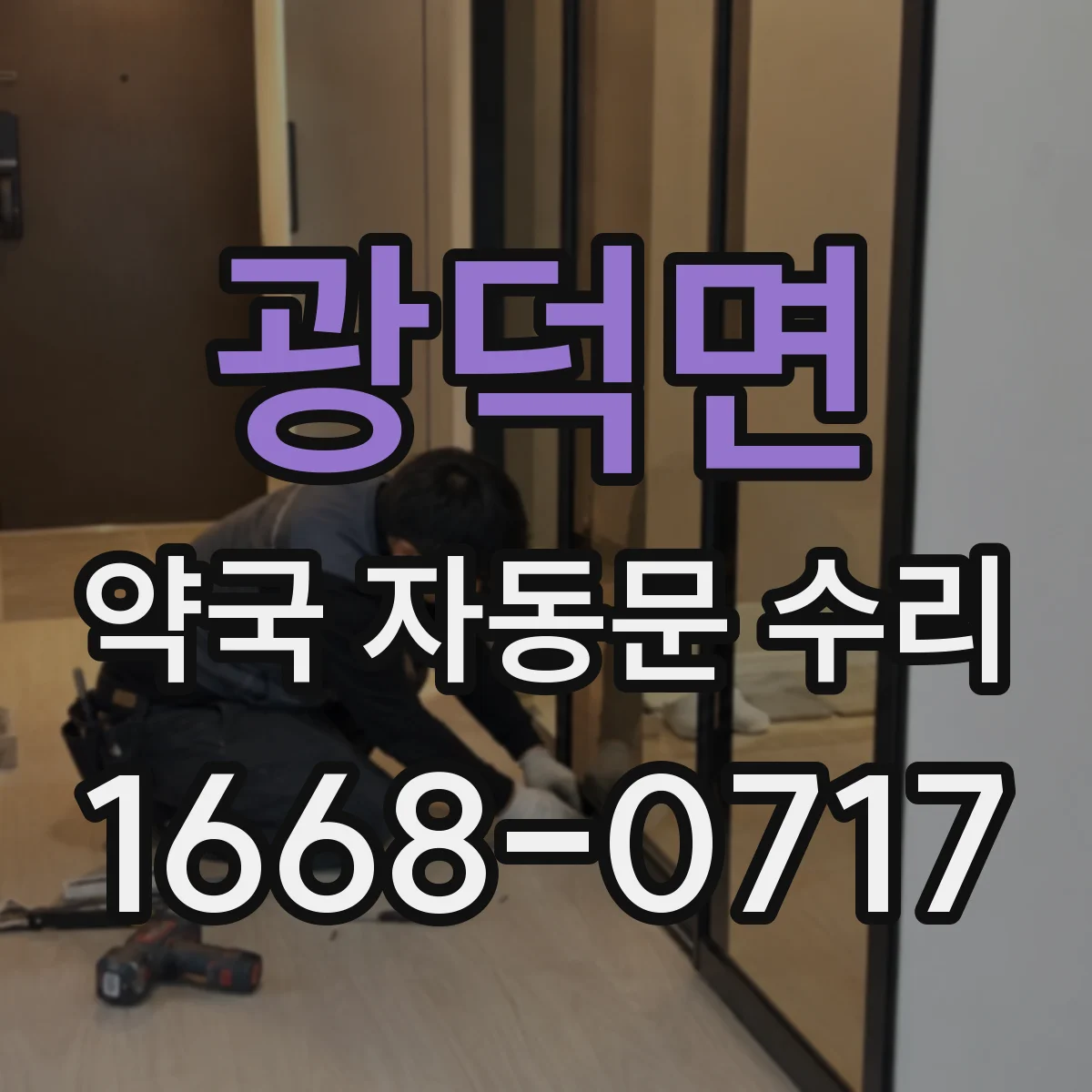 광덕면 약국 자동문 수리