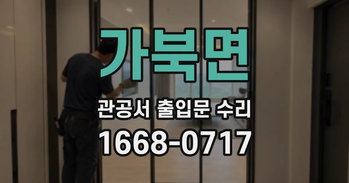가북면 관공서 출입문 수리
