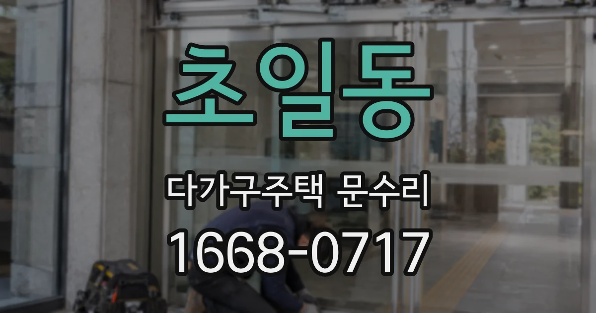 초일동 다가구주택 문수리