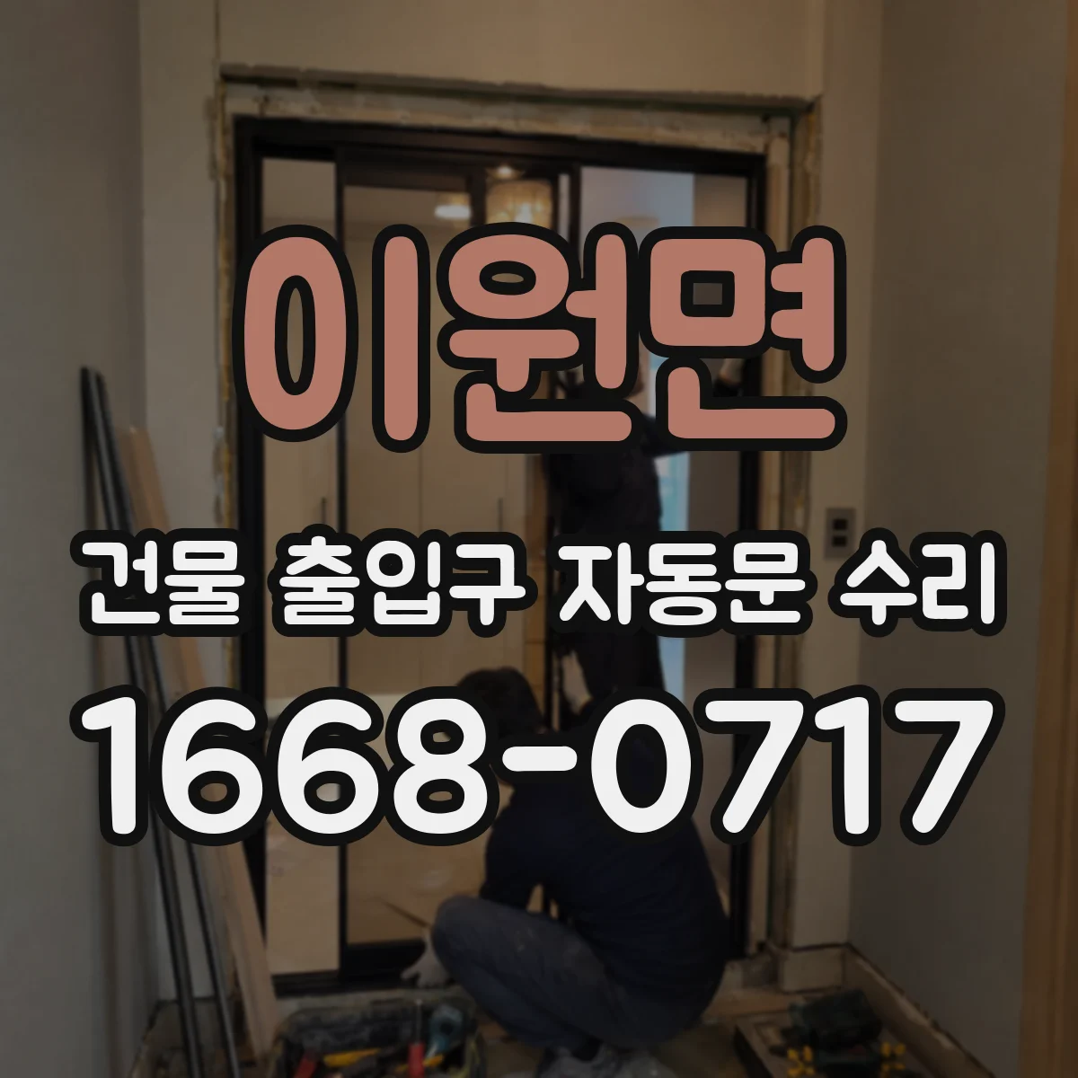 이원면 건물 출입구 자동문 수리
