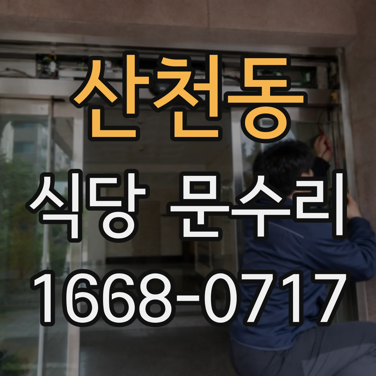 산천동 식당 문수리
