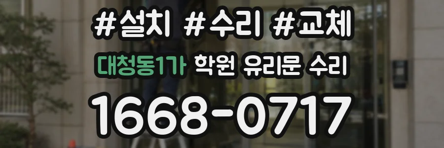 대청동1가 학원 유리문 수리