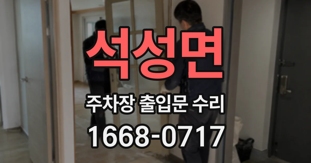 석성면 주차장 출입문 수리