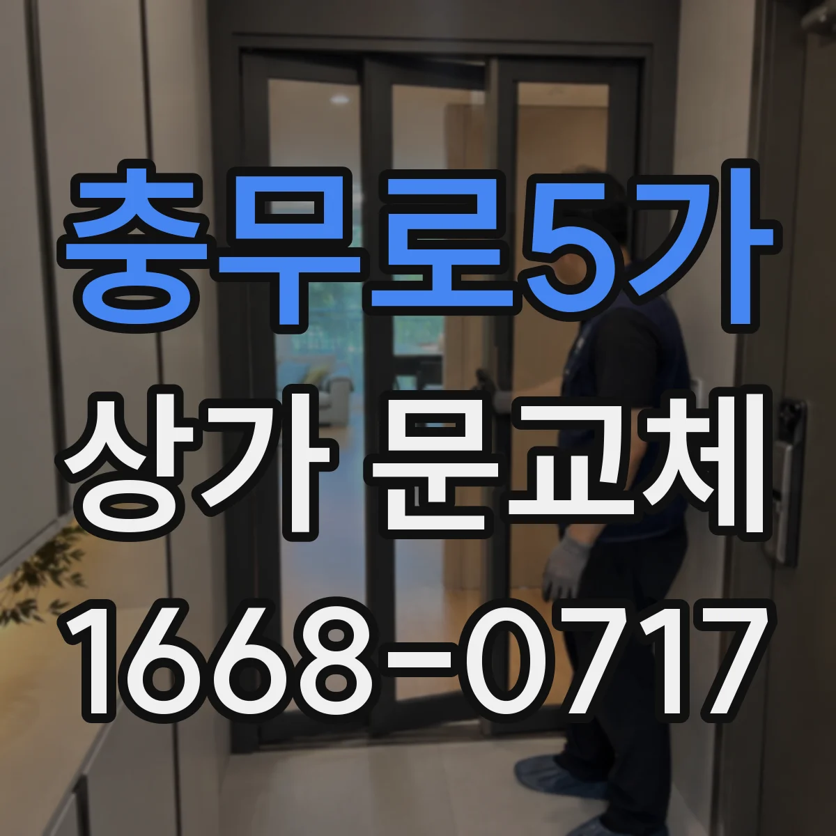 충무로5가 상가 문교체