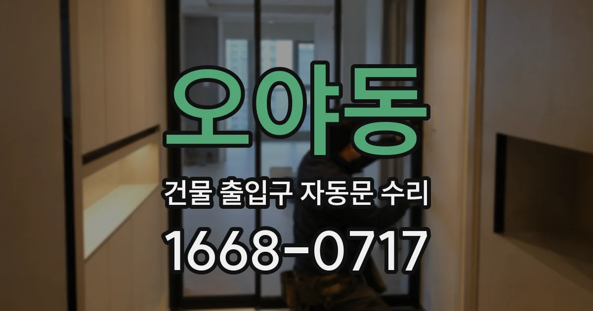 오야동 건물 출입구 자동문 수리