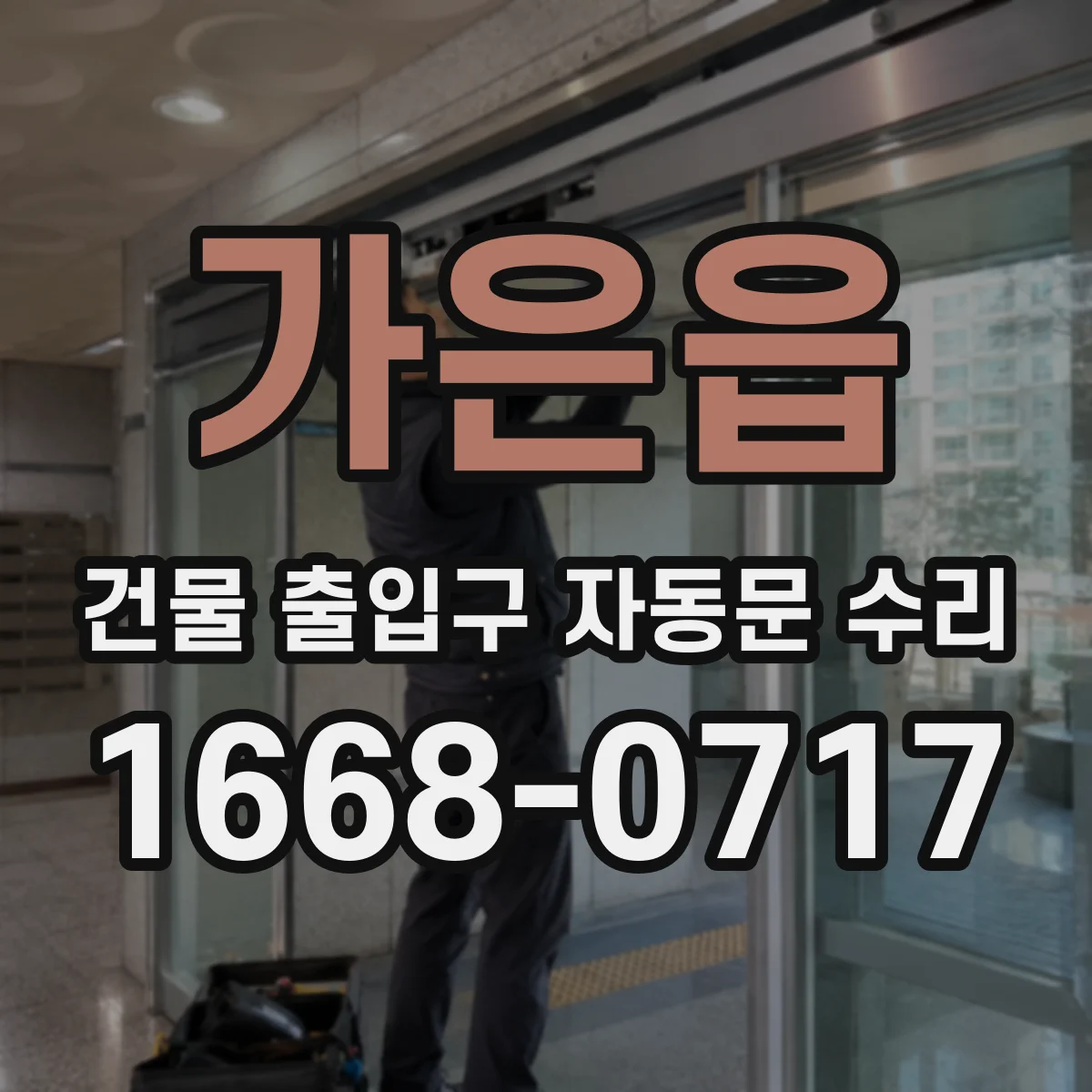 가은읍 건물 출입구 자동문 수리