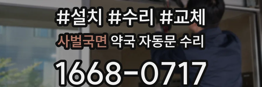 사벌국면 약국 자동문 수리