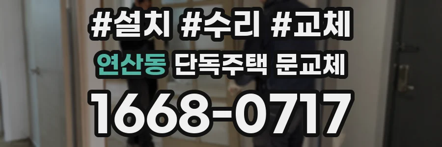 연산동 단독주택 문교체