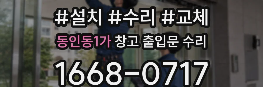 동인동1가 창고 출입문 수리