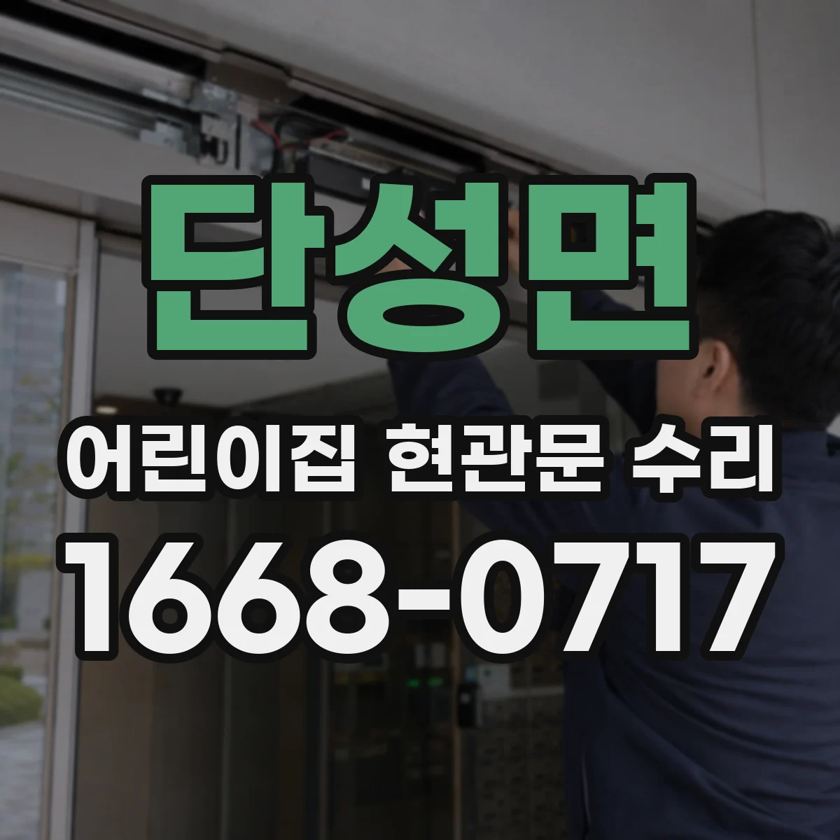 단성면 어린이집 현관문 수리