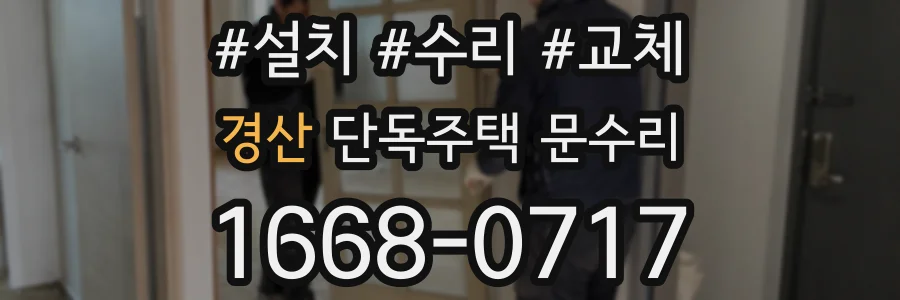 경산 단독주택 문수리
