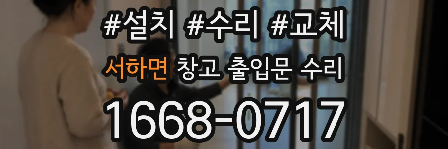 서하면 창고 출입문 수리