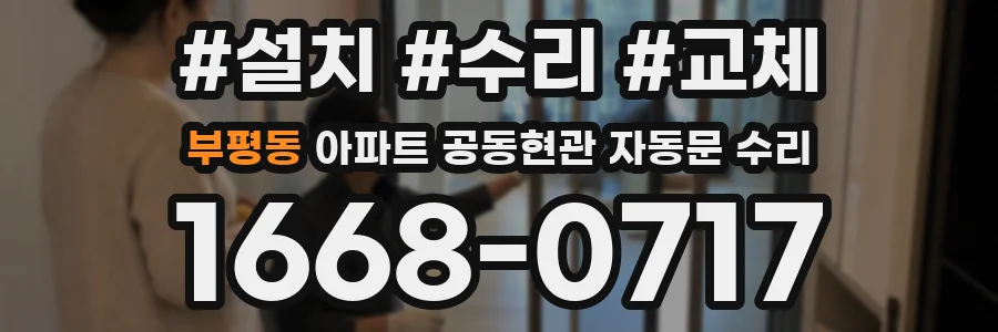 부평동 아파트 공동현관 자동문 수리