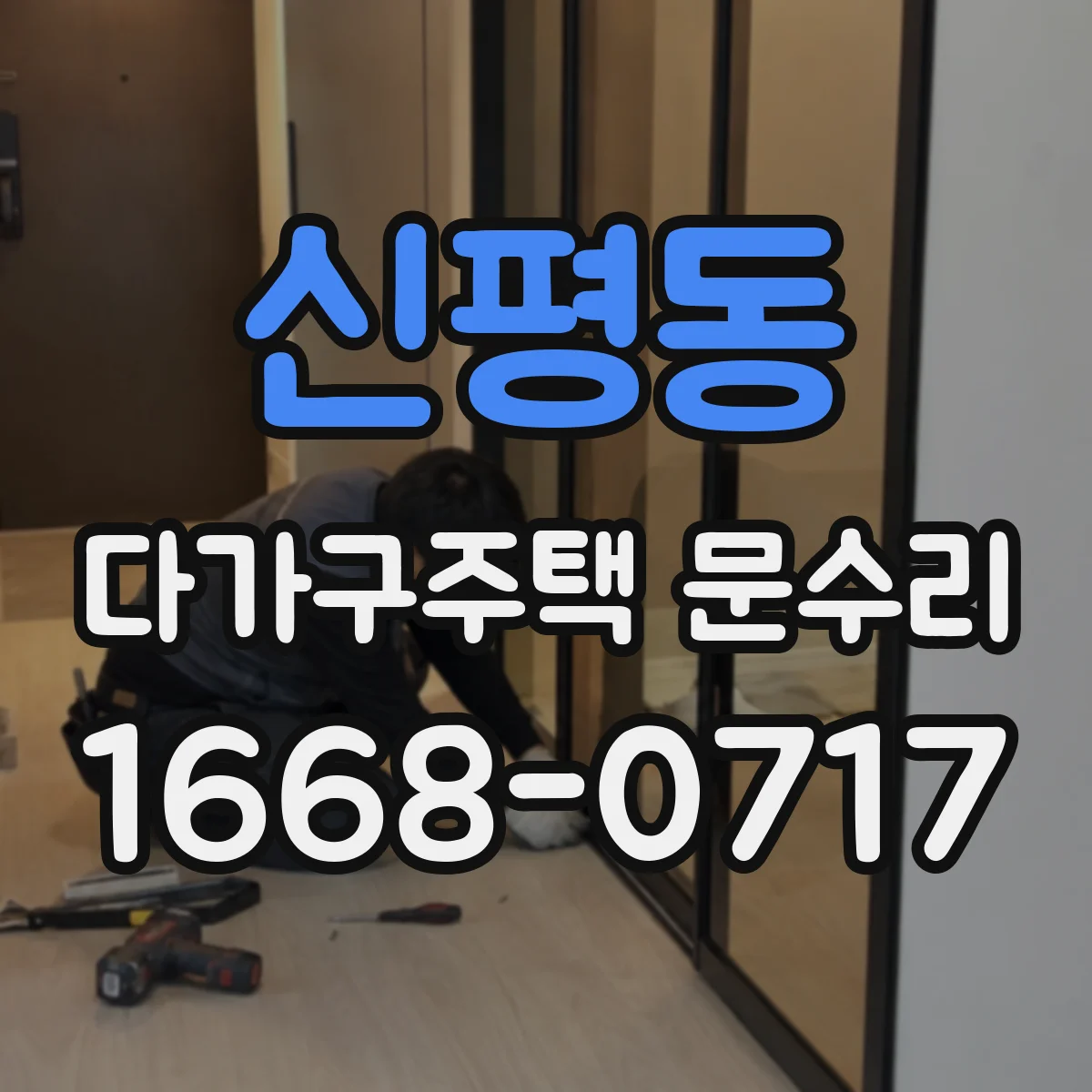 신평동 다가구주택 문수리