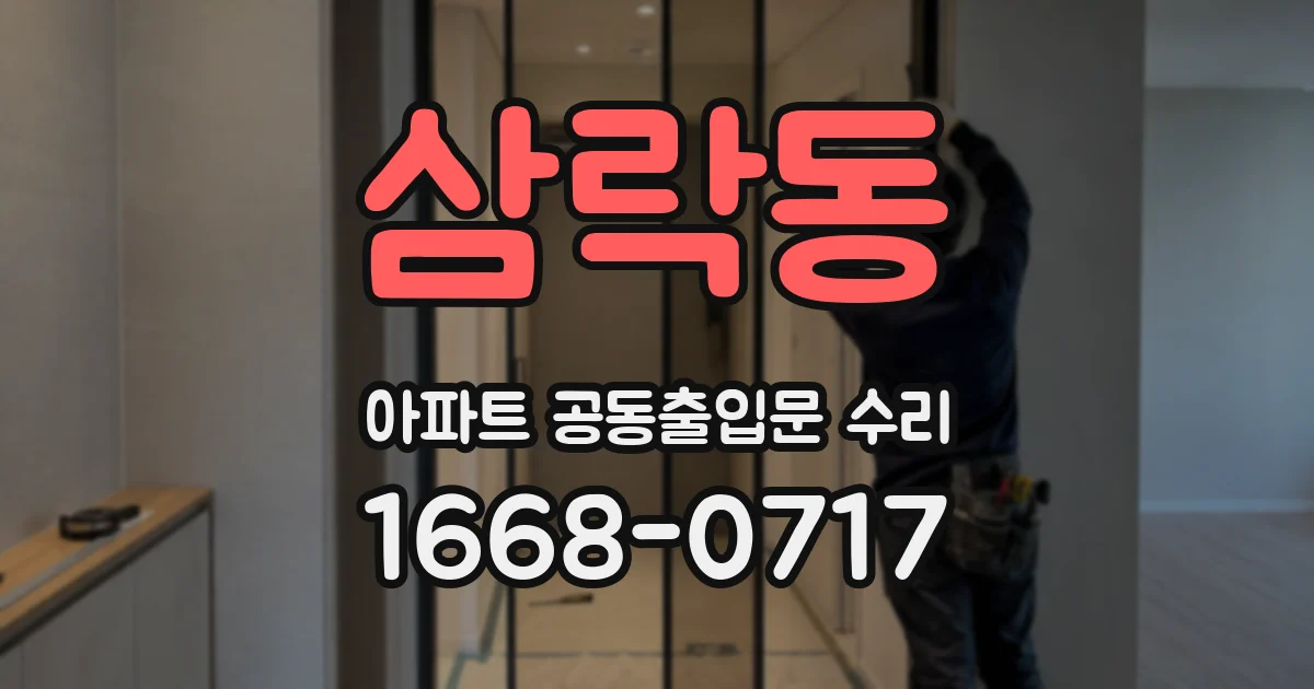 삼락동 아파트 공동출입문 수리
