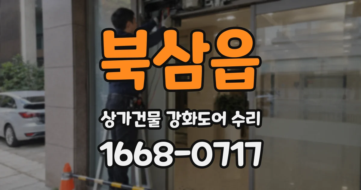 북삼읍 상가건물 강화도어 수리