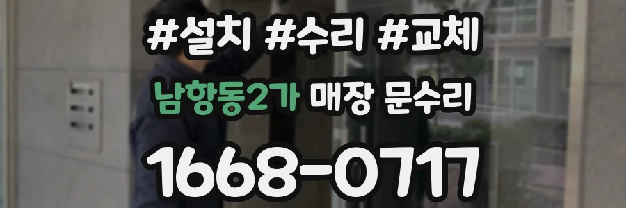 남항동2가 매장 문수리