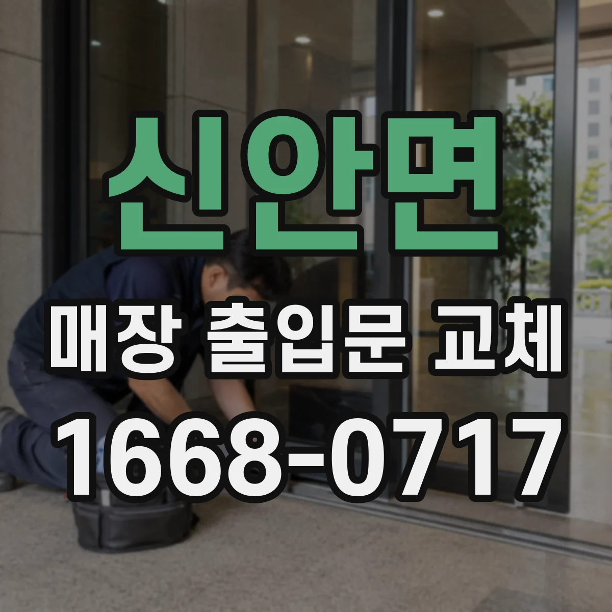 신안면 매장 출입문 교체