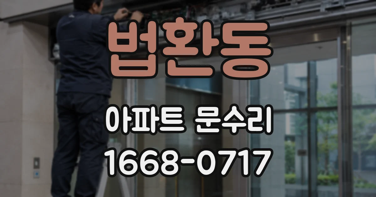 법환동 아파트 문수리
