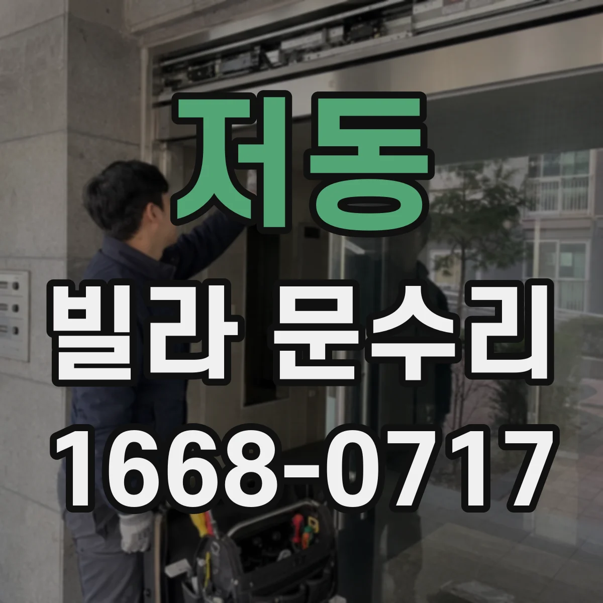 저동 빌라 문수리