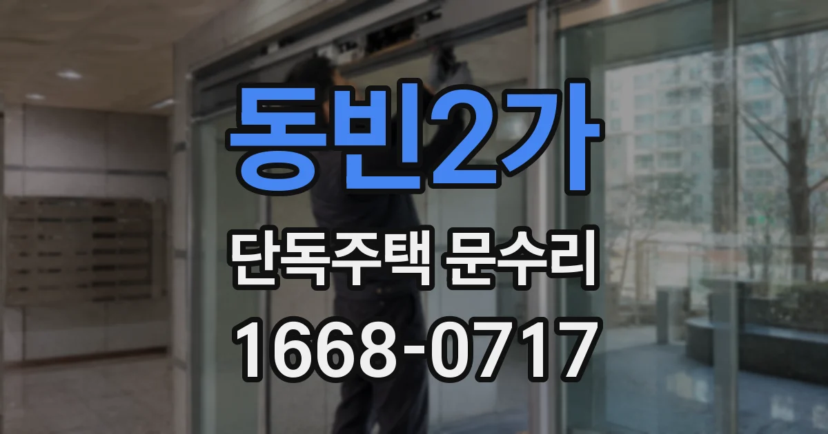 동빈2가 단독주택 문수리