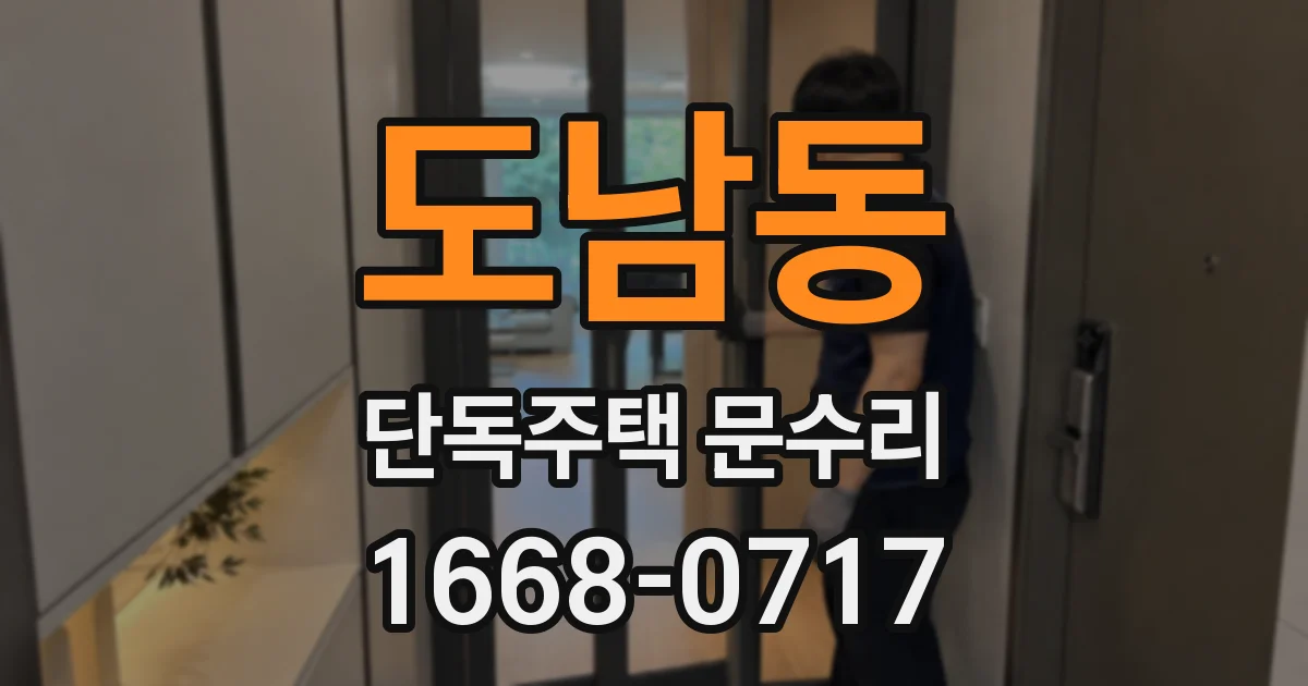 도남동 단독주택 문수리