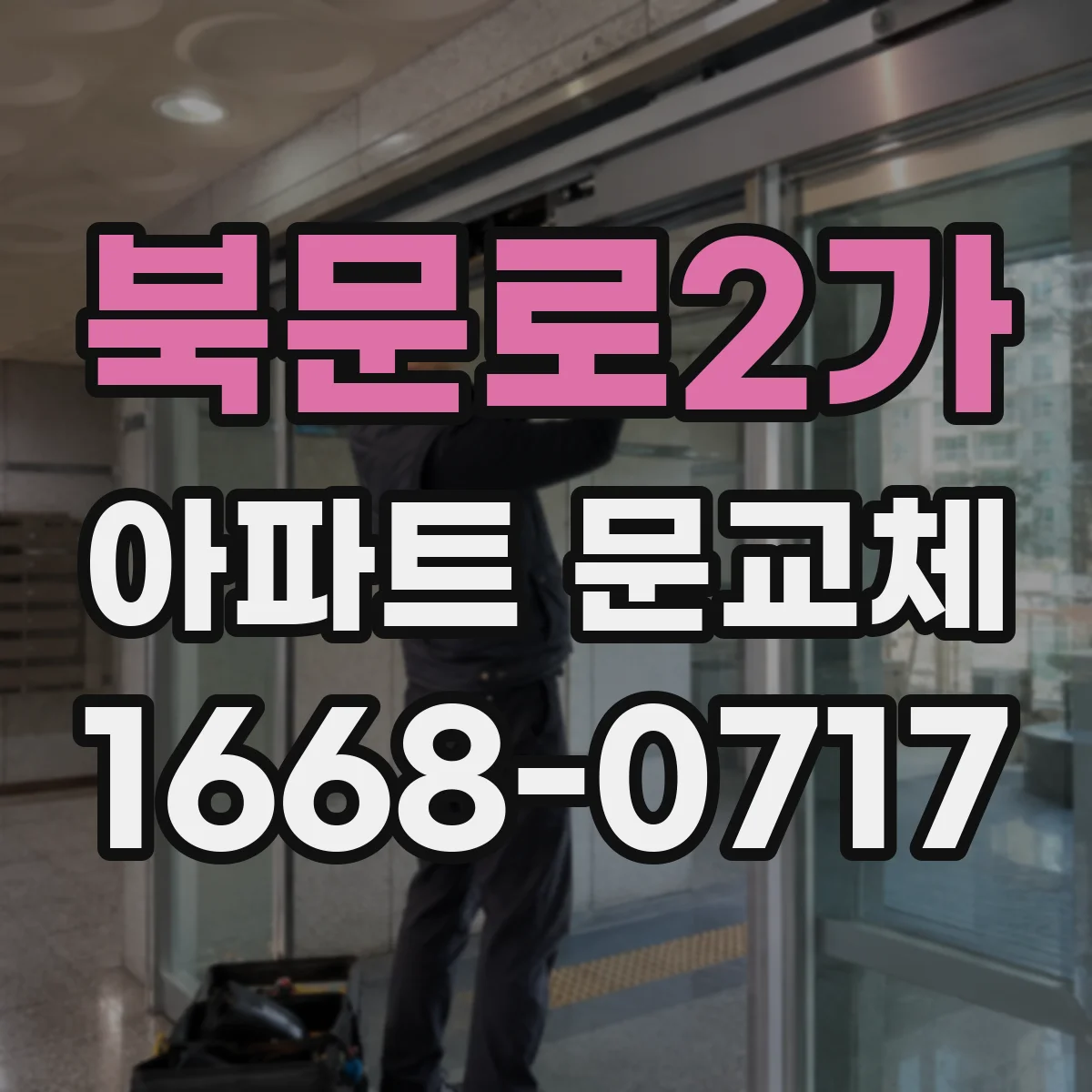 북문로2가 아파트 문교체