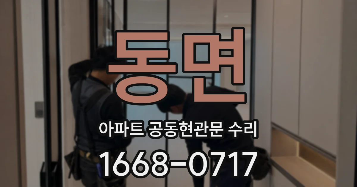 동면 아파트 공동현관문 수리