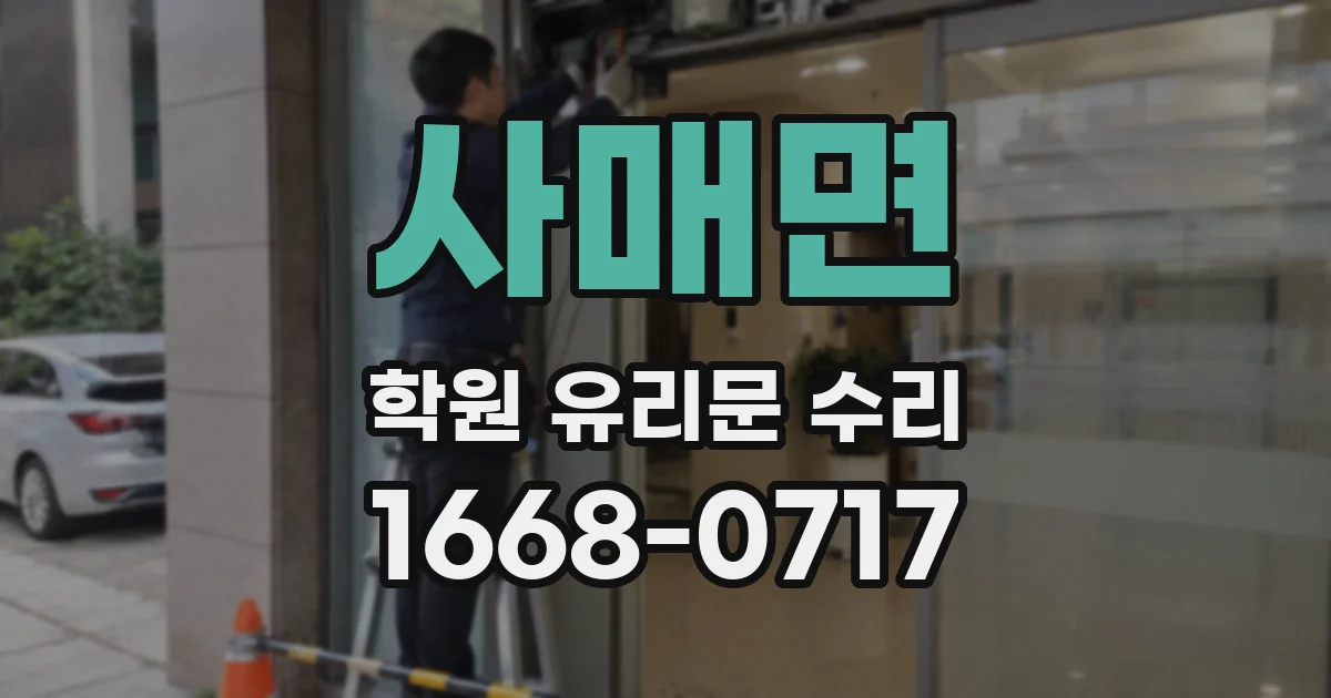 사매면 학원 유리문 수리