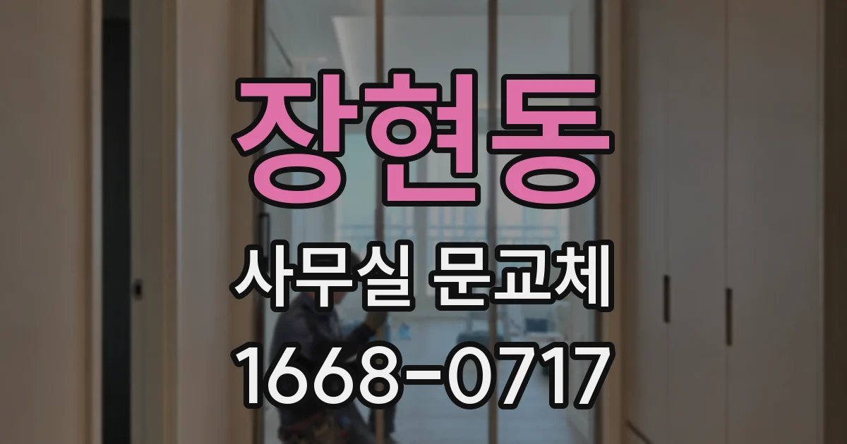 장현동 사무실 문교체