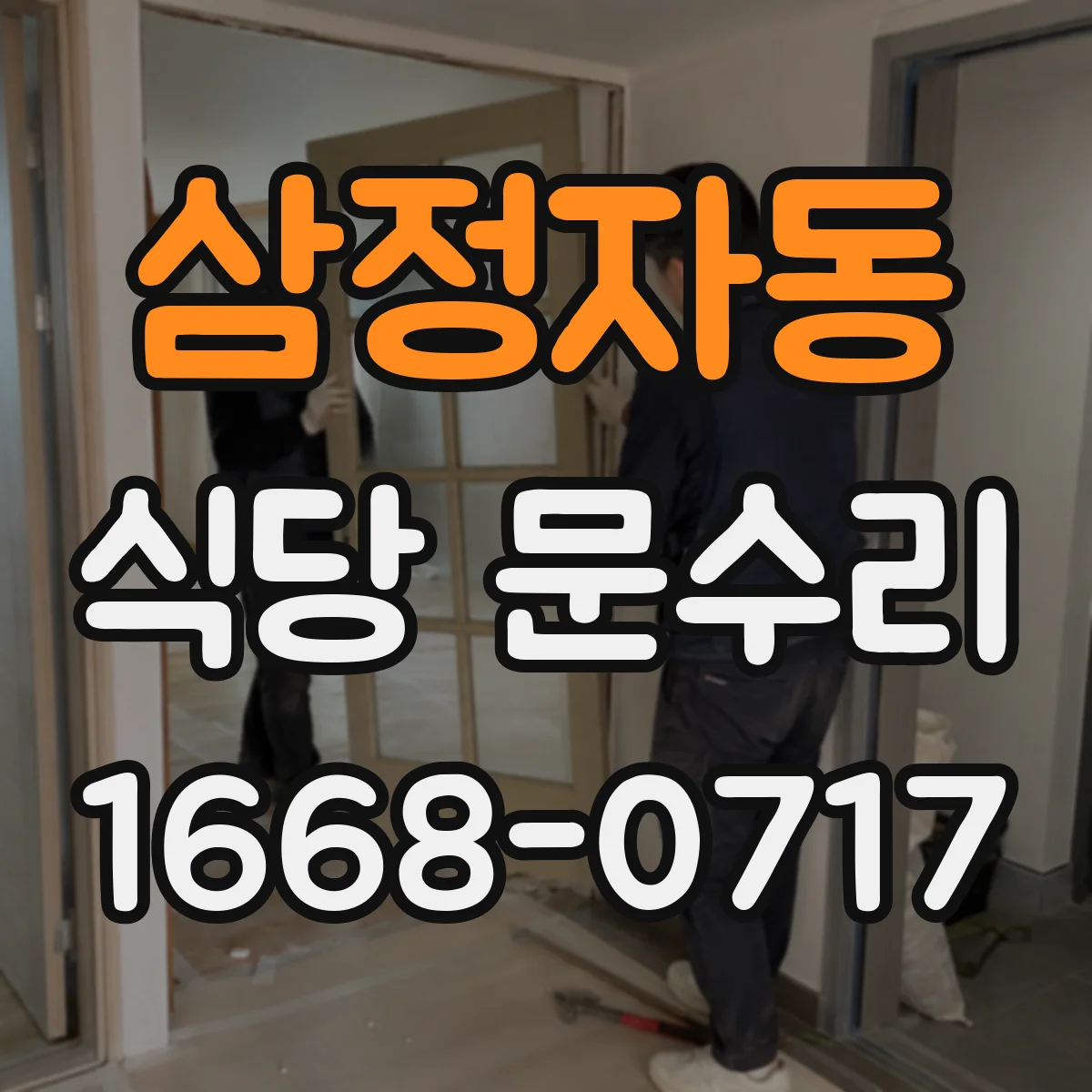 삼정자동 식당 문수리