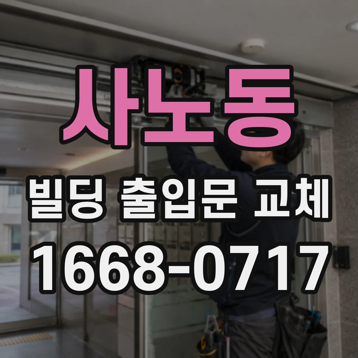 사노동 빌딩 출입문 교체