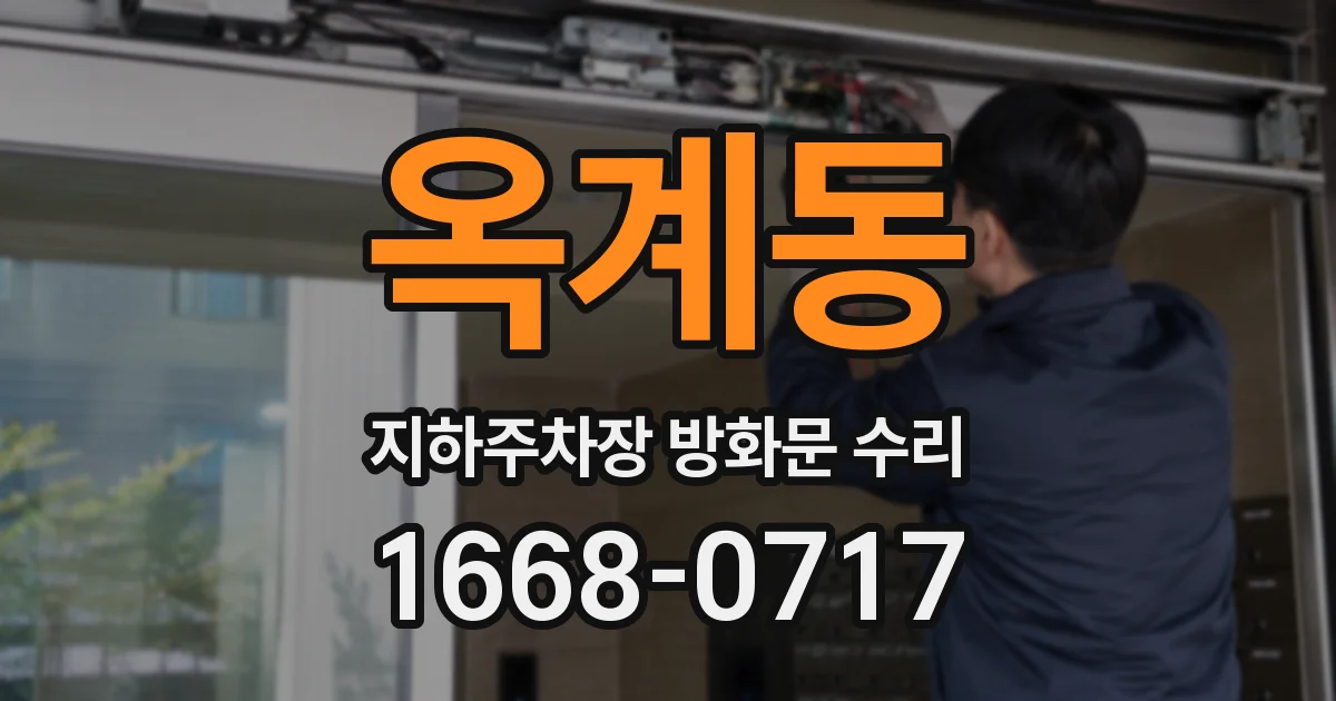 옥계동 지하주차장 방화문 수리