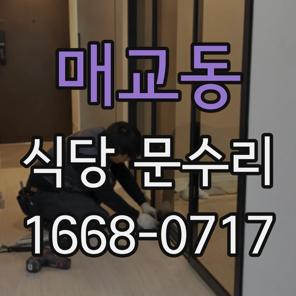 매교동 식당 문수리
