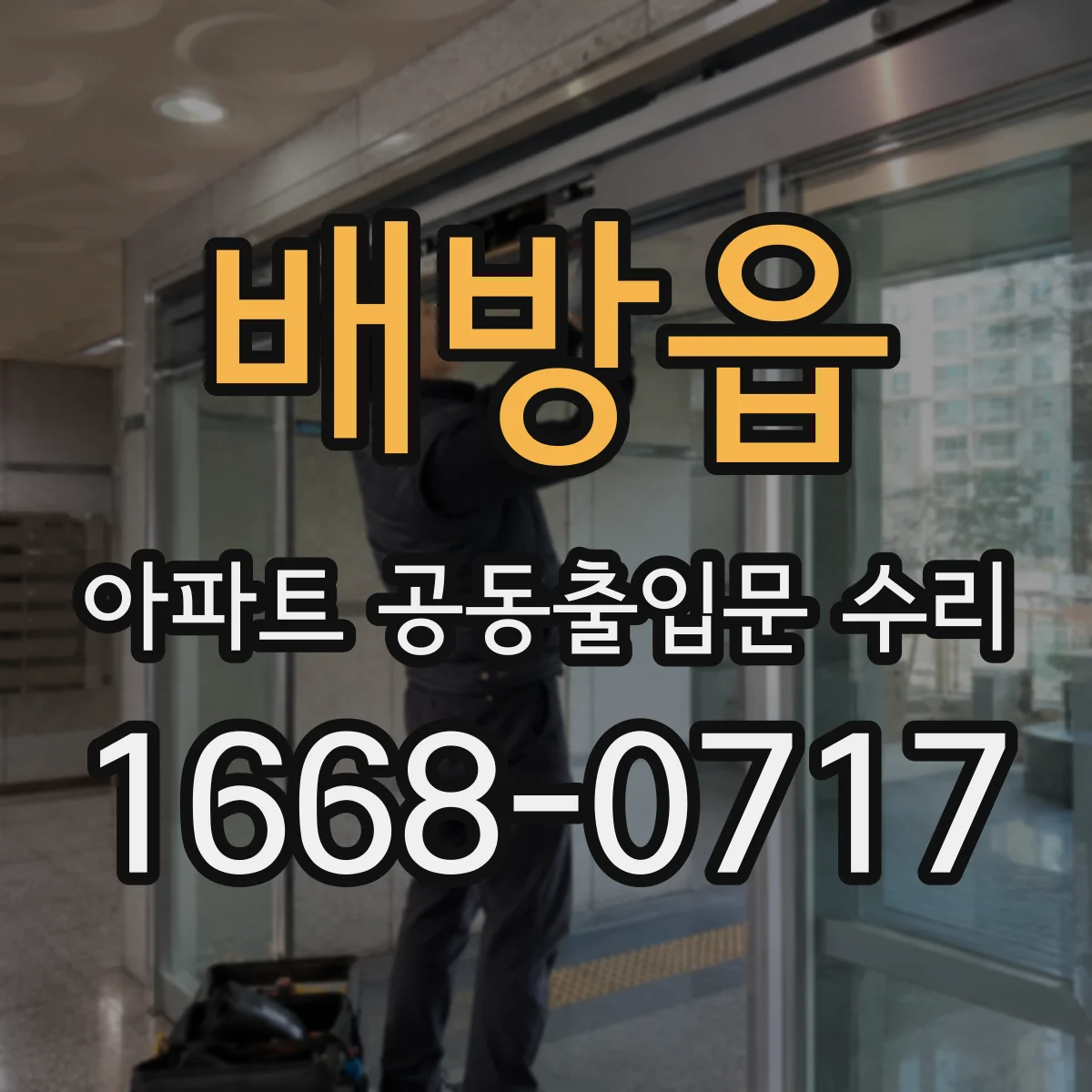 배방읍 아파트 공동출입문 수리