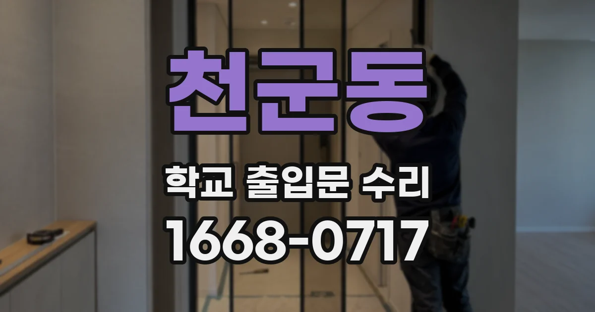 천군동 학교 출입문 수리