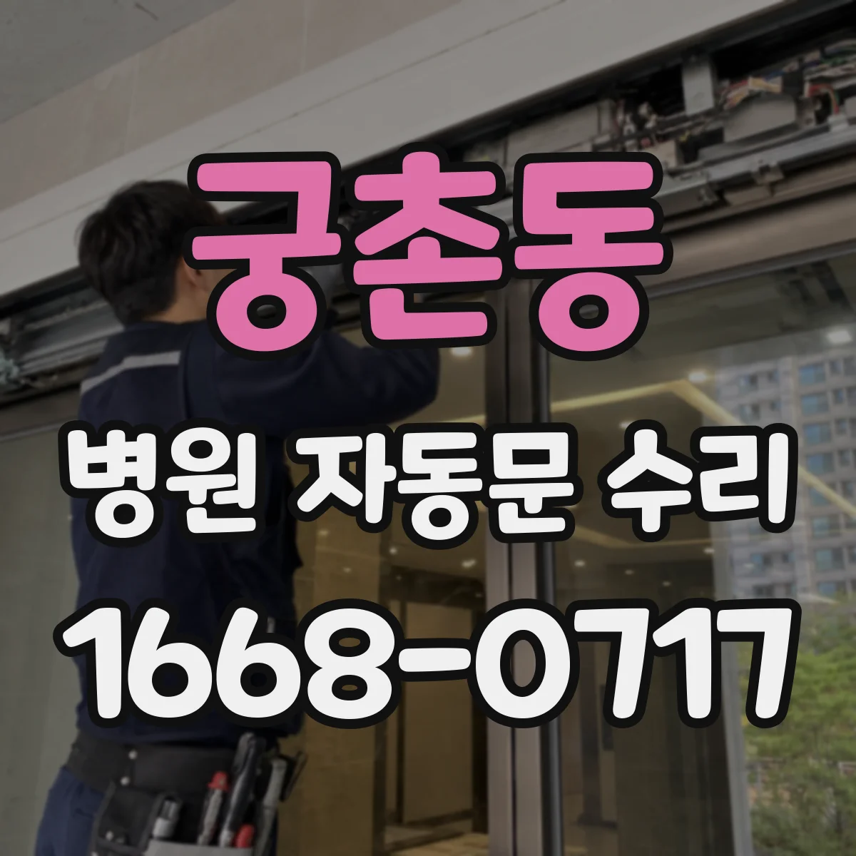 궁촌동 병원 자동문 수리